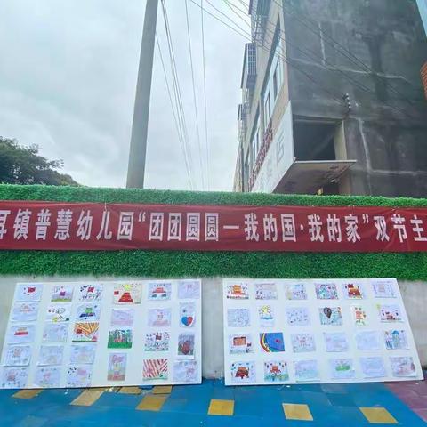 发耳镇普慧幼儿园团团圆圆—我的国•我的家主题活动