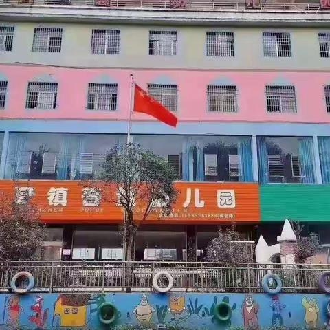 水城区发耳镇普慧幼儿园更名为水城区发耳镇智慧幼儿园