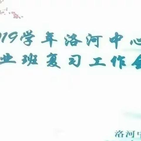 凝心聚力，共促进步 ——洛河中心小学召开2019年毕业班工作会议