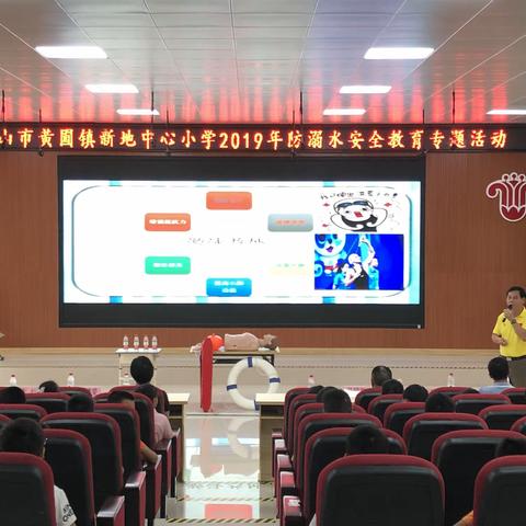防溺水安全教育，我们在行动！——中山市中小学2019年防溺水安全教育进校园专题活动（新地中心小学专场）
