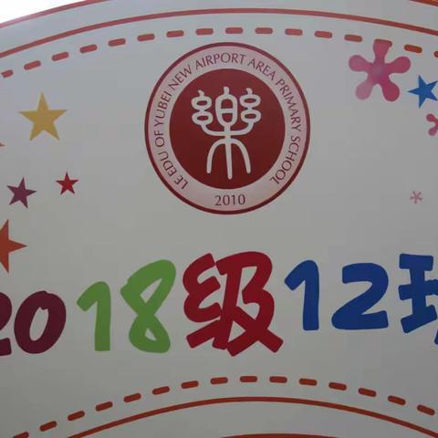 发奋图强 不负年少——3年级12班田径运动会