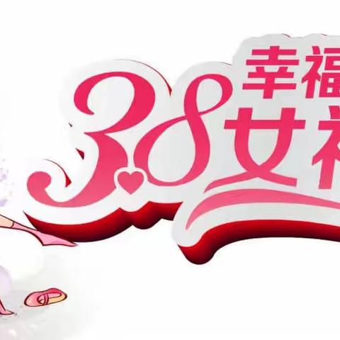 致空港新城小学全体女教师的一封信!
