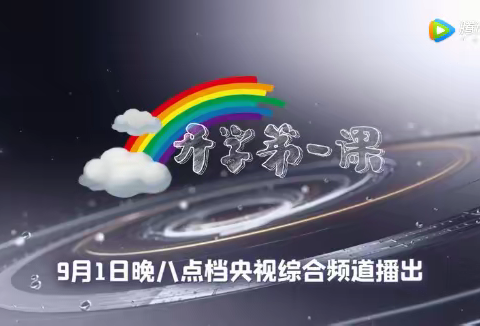 《开学第一课》新城乐娃来围观