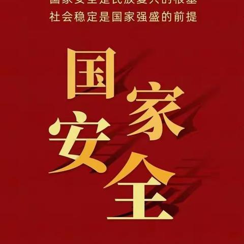 2023年4.15全民国家安全日——草碾小学致家长一封信