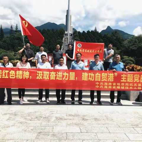 局机关第五党支部和省爆破院党支部共赴五指山开展主题党日活动
