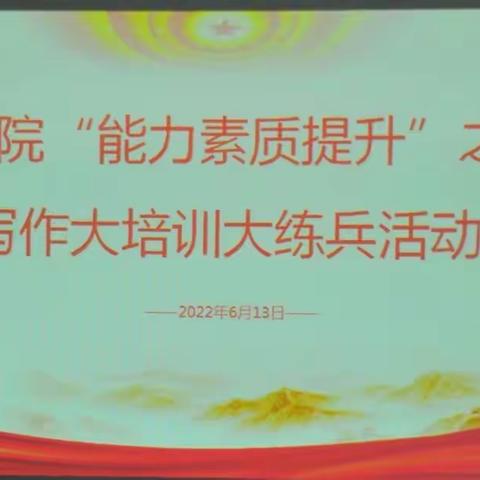 夯理论之基 强实践之能 ，省爆破院公文写作能力素质提升大培训大练兵活动
