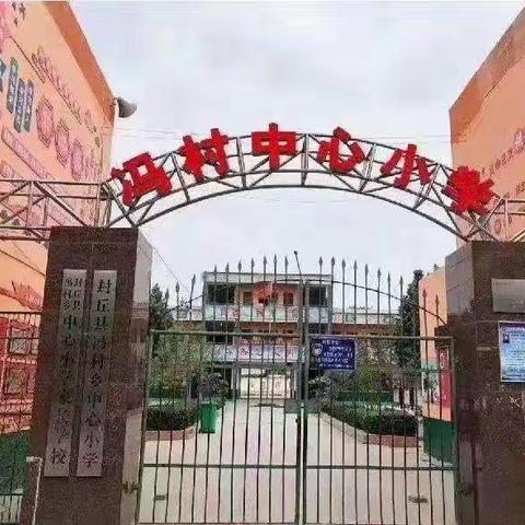 开学检查促提升，督学引领共成长——冯村乡中心小学迎接开学督导检查