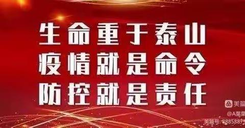 共筑安全第一线                                  新荣二小疫情防控不松懈