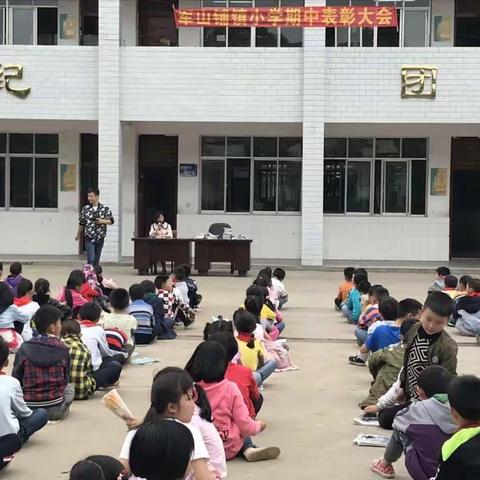 军山铺镇小学2019年上学期期中表彰大会