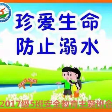 2017级5班《珍爱生命防止溺水》安全教育主题班会