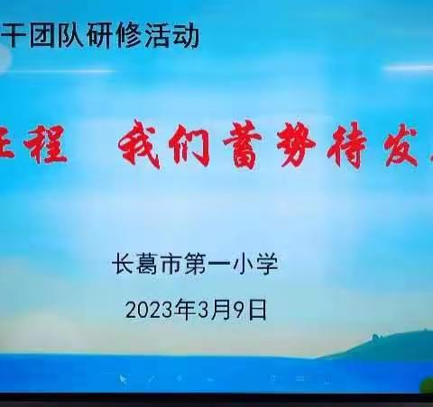 人间最美三月天 春风得意启征程 ——长葛市第一小学数学骨干团队启动仪式