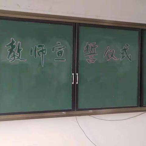 岗张小学教师宣誓仪式