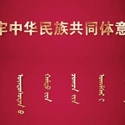海流图镇西郊社区开展5月份“民族政策宣传月”系列活动