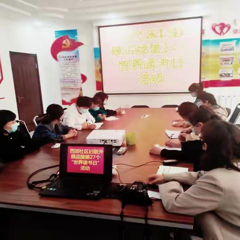 海流图镇西郊社区妇联开展、迎接第27个“世界读书日”活动
