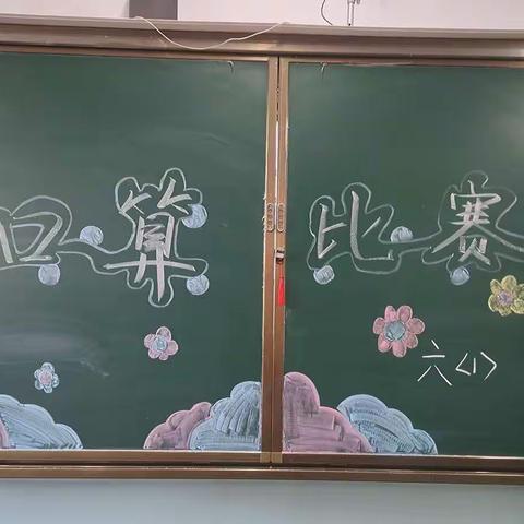 口算比赛--临汾市向阳高级学校小学部六年级学科活动