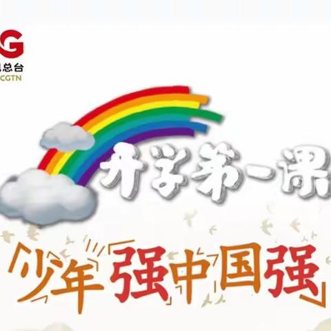 少年当更强💪——乌市第七十九中学《开学第一课》