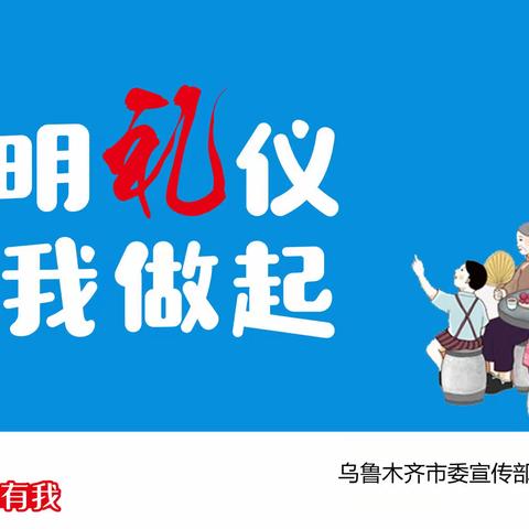 “文明健康 有你有我”---乌市第七十九中学