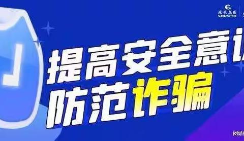 防诈反诈  家校同行                             ——银川市金凤区第七回民小学致家长的一封信