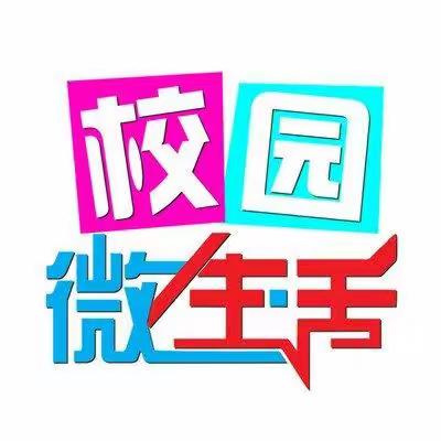 校园微生活 快乐生活 快乐学习