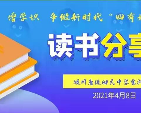强师风  增学识  争做新时代“四有好教师”——银川唐徕回中宝湖校区“全民阅读日”主题教师读书沙龙活动