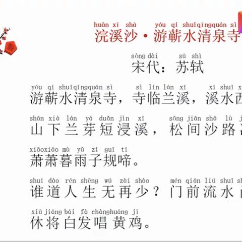 邾城街中心小学六（5）班寒假古诗词诵读——《浣溪沙》