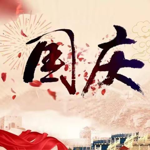 祖国妈妈，生日快乐！———东蓬林学校2021年国庆放假通知