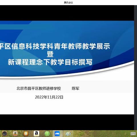 昌平区信息科技学科青年教师教学展示暨新课程标准理念下教学目标撰写