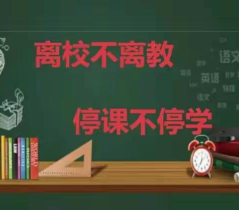 【梁堂镇北寺地福和希望小学】战疫情，上网课，定不负青春韶华