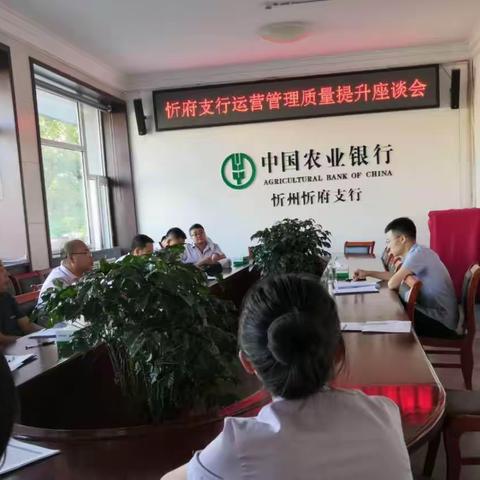 忻府支行召开运营管理质量提升座谈会