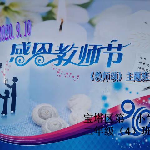 感师恩·颂师魂—宝塔区第一小学二年级（4）班主题班会纪实
