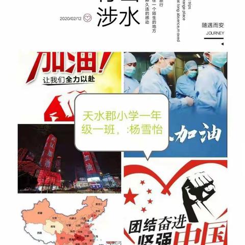 “抗击疫情，我心中的榜样”———天水郡小学一年级全体学生