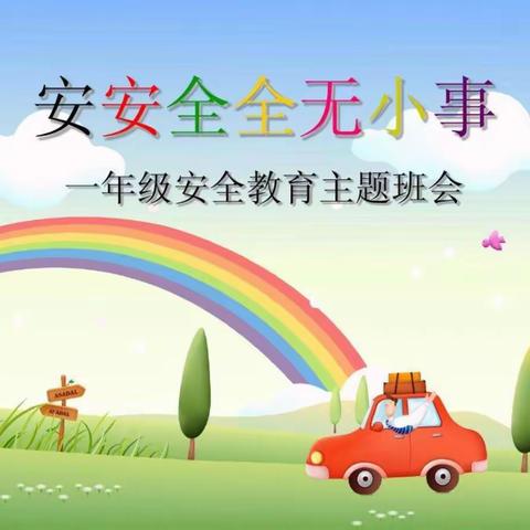 “安全教育、开学新要求、新期望”天水郡小学一年级主题班会