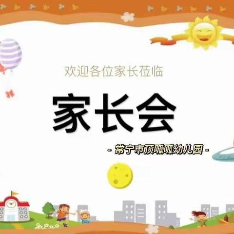 【用心浇灌·静待花开】——常宁市顶呱呱幼儿园主题家长会