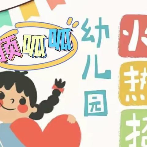 常宁市顶呱呱幼儿园开园啦！！！