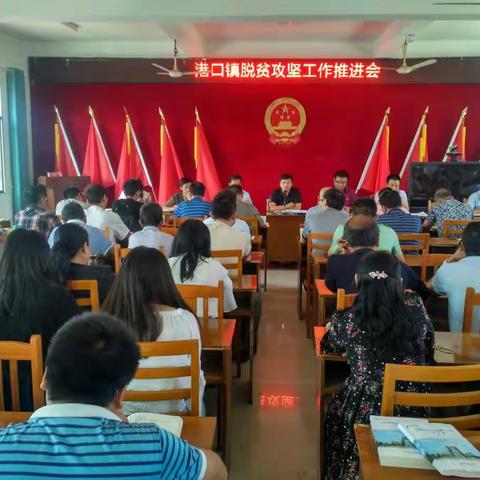 港口镇召开国庆期间重点工作布置会