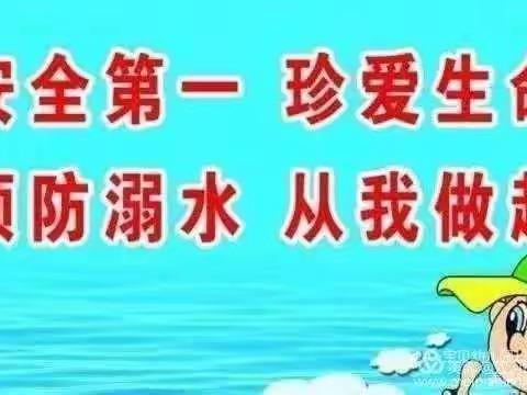 韩山新城尚庄幼儿园周末防溺水安全温馨提示