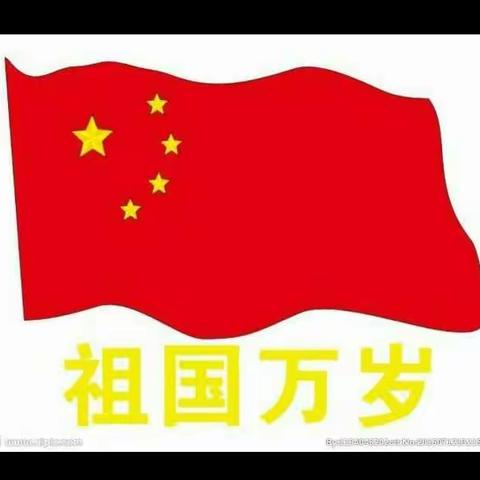 我骄傲！我是中国人！