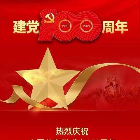 【开心宝贝幼儿园】【宝馨家园幼儿园】纪念中国共产党诞辰一百周年