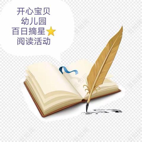 书香浸润童年 阅读📖伴我成长【开心宝贝幼儿园】“百日摘星⭐”阅读打卡活动圆满完成