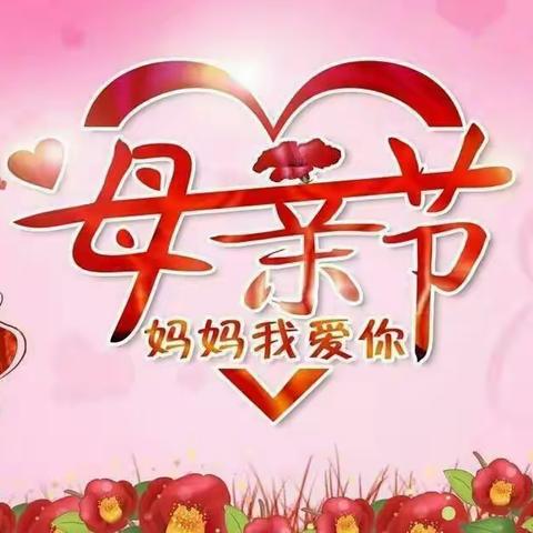 儿童之家幼儿园--《母亲节日快乐！妈妈我爱您❤》