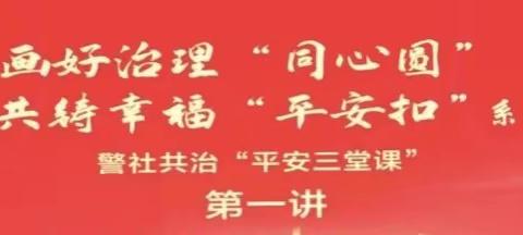 胡家庙派出所 召开警社共治推进暨治安协理员培训会