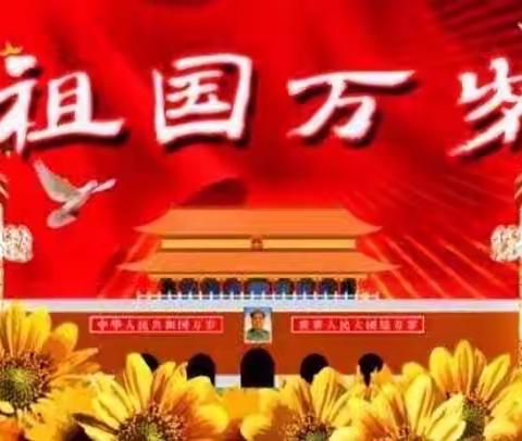 乌市89中学全体师生庆祝伟大祖国71华诞！愿祖国繁荣昌盛、欣欣向荣！