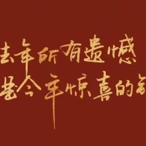 只争朝夕再启航     不负韶华勇争先———乌鲁木齐市第八十九中学郝江丽书记2022年新年寄语