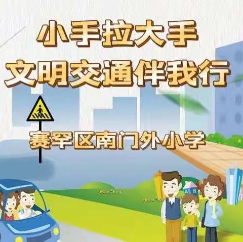 小手拉大手 文明交通伴我行——南门外小学开展交通安全线上主题志愿服务活动