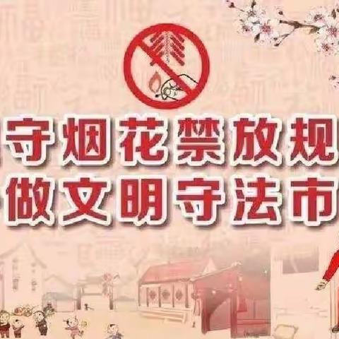 南门外小学三·八中队——“禁止燃放烟花爆竹”我倡议