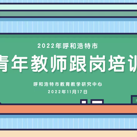 【青年教师跟岗培训】聚焦习作单元      钻研教学之法——记呼市赛罕区小学语文学科2022年青年教师跟岗培训之四