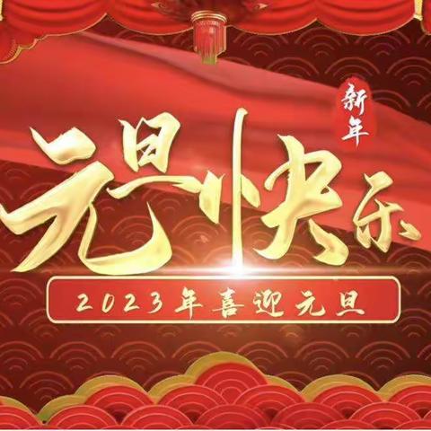 🎉🎉终吉小学幼儿园大班——“家园共迎新，云端送祝福”活动美篇🎊🎊