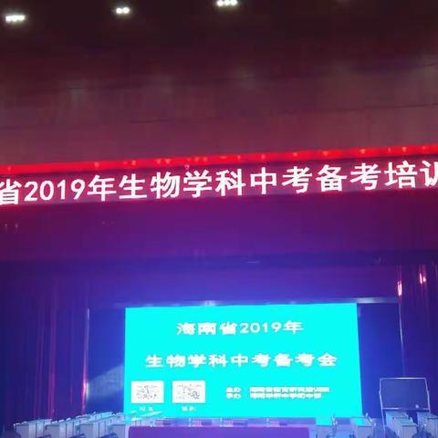 海南省2019年生物学科中考备考会