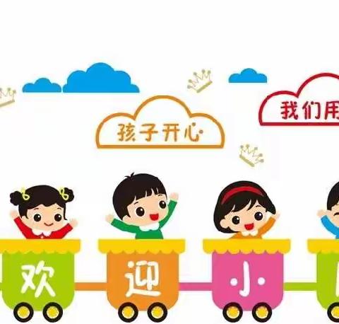 您好，幼儿园！——新生入园温馨提示