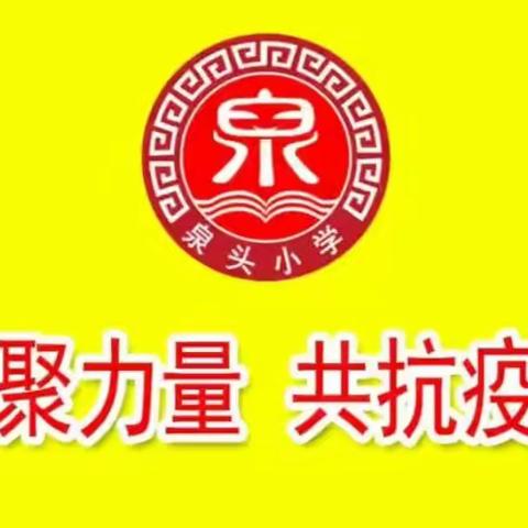 众志成城抗疫情，网络升旗致祖国——泉头镇中心小学网上升旗仪式